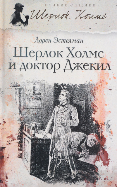 Слушайте бесплатные аудиокниги на русском языке | Audiobukva.com Эстелман Лорен – Шерлок Холмс и доктор Джекил
