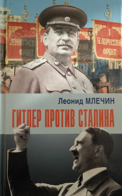 Слушайте бесплатные аудиокниги на русском языке | Audiobukva.com Млечин Леонид – Гитлер против Сталина