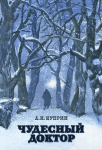 Слушайте бесплатные аудиокниги на русском языке | Audiobukva.com Куприн Александр – Чудесный доктор