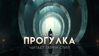 Слушайте бесплатные аудиокниги на русском языке | Audiobukva.com Иган Грег – Прогулка