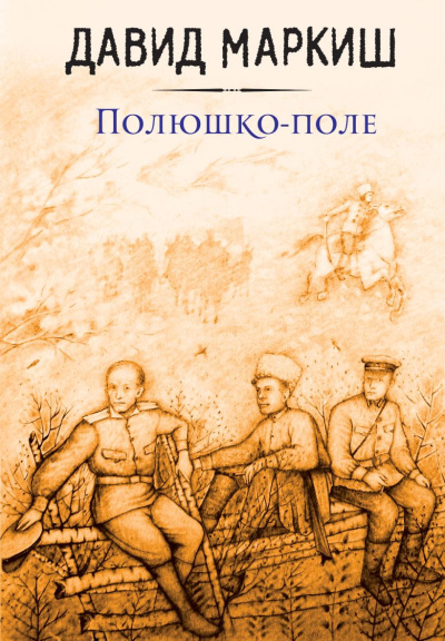 Слушайте бесплатные аудиокниги на русском языке | Audiobukva.com Маркиш Давид – Полюшко-поле