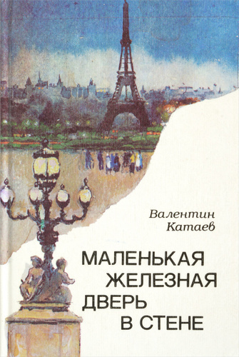 Слушайте бесплатные аудиокниги на русском языке | Audiobukva.com Катаев Валентин – Маленькая железная дверь в стене
