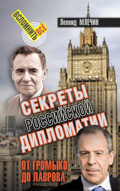 Слушайте бесплатные аудиокниги на русском языке | Audiobukva.com Млечин Леонид – Секреты Российской дипломатии. От Громыко до Лаврова