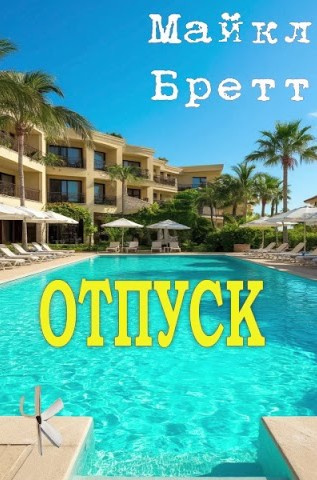 Слушайте бесплатные аудиокниги на русском языке | Audiobukva.com Бретт Майкл – Отпуск