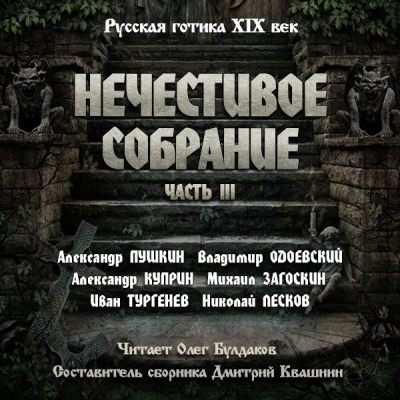 Слушайте бесплатные аудиокниги на русском языке | Audiobukva.com Антология русской готики XIX-XX веков: «Нечестивое собрание». Часть 3