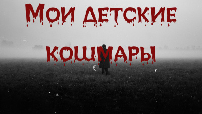 Слушайте бесплатные аудиокниги на русском языке | Audiobukva.com Bakenlly Aron – Мои детские кошмары
