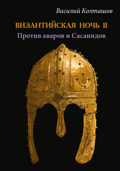 Слушайте бесплатные аудиокниги на русском языке | Audiobukva.com Колташов Василий – Византийская ночь II - Против аваров и Сасанидов