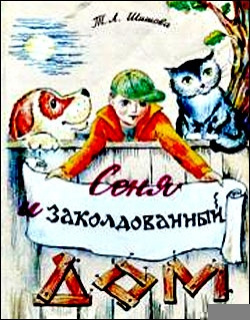 Слушайте бесплатные аудиокниги на русском языке | Audiobukva.com Шишова Т.Л. – Сеня в волшебном доме