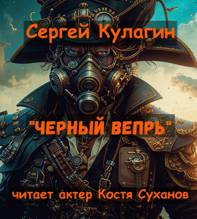 Слушайте бесплатные аудиокниги на русском языке | Audiobukva.com Кулагин Сергей – Черный вепрь