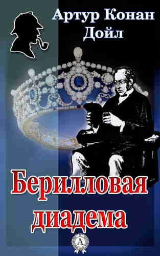 Слушайте бесплатные аудиокниги на русском языке | Audiobukva.com Дойл Артур Конан – Берилловая диадема