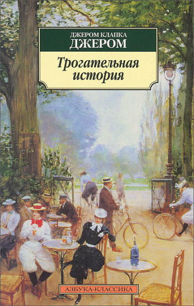 Слушайте бесплатные аудиокниги на русском языке | Audiobukva.com Джером К. Джером – Трогательная история