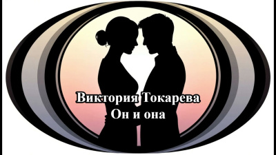 Слушайте бесплатные аудиокниги на русском языке | Audiobukva.com Токарева Виктория – Он и она