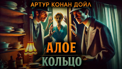 Слушайте бесплатные аудиокниги на русском языке | Audiobukva.com Дойл Артур Конан – Алое кольцо