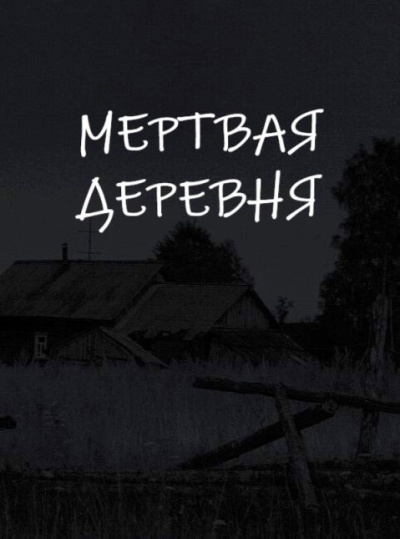 Слушайте бесплатные аудиокниги на русском языке | Audiobukva.com Апрельская Екатерина – Мертвая деревня