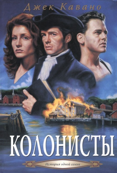 Слушайте бесплатные аудиокниги на русском языке | Audiobukva.com Кавано Джек – Колонисты