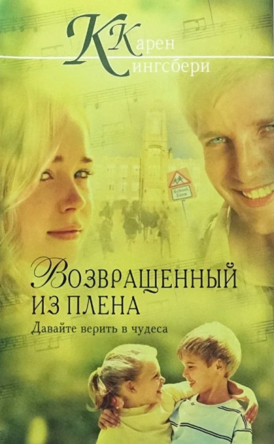 Слушайте бесплатные аудиокниги на русском языке | Audiobukva.com Кингсбери Кэрен – Возвращенный из плена