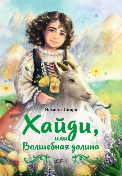 Слушайте бесплатные аудиокниги на русском языке | Audiobukva.com Спири Йоханна – Хайди, или Волшебная долина
