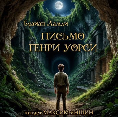 Слушайте бесплатные аудиокниги на русском языке | Audiobukva.com Брайан Ламли – Письмо Генри Уорси