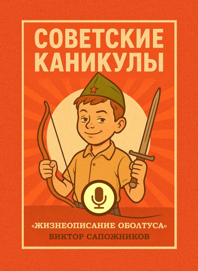 Слушайте бесплатные аудиокниги на русском языке | Audiobukva.com Сапожников Виктор – Советские каникулы