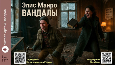 Слушайте бесплатные аудиокниги на русском языке | Audiobukva.com Манро Элис – Вандалы