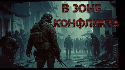 Слушайте бесплатные аудиокниги на русском языке | Audiobukva.com В зоне конфликта
