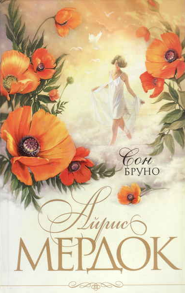 Слушайте бесплатные аудиокниги на русском языке | Audiobukva.com Мердок Айрис – Сон Бруно