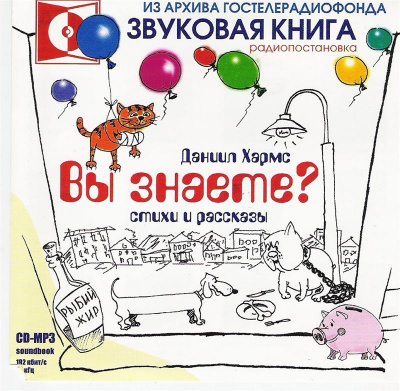 Слушайте бесплатные аудиокниги на русском языке | Audiobukva.com Хармс Даниил - Вы знаете?