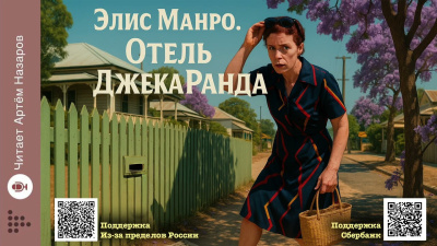 Слушайте бесплатные аудиокниги на русском языке | Audiobukva.com Манро Элис – Отель Джека Ранда