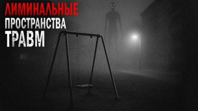 Слушайте бесплатные аудиокниги на русском языке | Audiobukva.com Пучок Перцепций – Лиминальные пространства травм