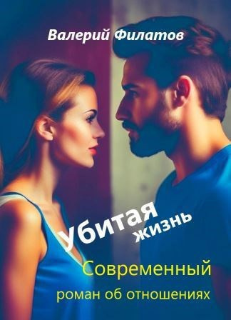 Слушайте бесплатные аудиокниги на русском языке | Audiobukva.com Филатов Валерий – Убитая жизнь