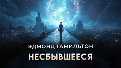 Слушайте бесплатные аудиокниги на русском языке | Audiobukva.com Гамильтон Эдмонд – Несбывшееся