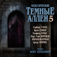 Слушайте бесплатные аудиокниги на русском языке | Audiobukva.com Классические ТЁМНЫЕ АЛЛЕИ. Выпуск 5