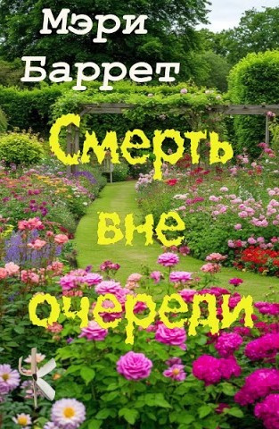 Слушайте бесплатные аудиокниги на русском языке | Audiobukva.com Баррет Мэри – Смерть вне очереди