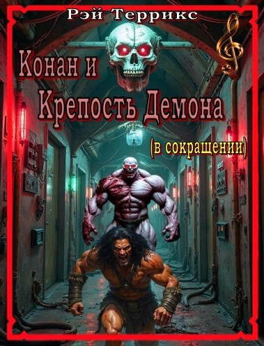 Слушайте бесплатные аудиокниги на русском языке | Audiobukva.com Террикс Рэй – Крепость Демона