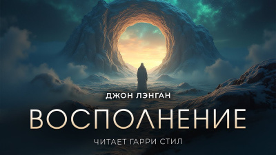 Слушайте бесплатные аудиокниги на русском языке | Audiobukva.com Лэнган Джон – Восполнение