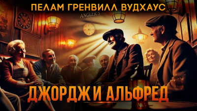 Слушайте бесплатные аудиокниги на русском языке | Audiobukva.com Вудхауз Пэлем Грэнвил – Джордж и Альфред