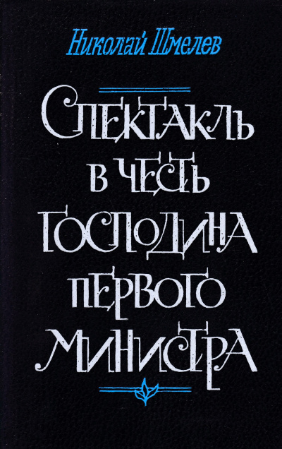 Слушайте бесплатные аудиокниги на русском языке | Audiobukva.com Шмелев Николай – Спектакль в честь господина первого министра