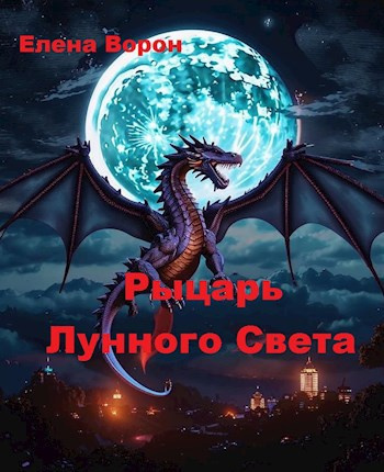 Слушайте бесплатные аудиокниги на русском языке | Audiobukva.com Ворон Елена – Рыцарь лунного света