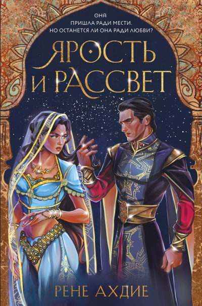 Слушайте бесплатные аудиокниги на русском языке | Audiobukva.com Ахдие Рене – Ярость и рассвет