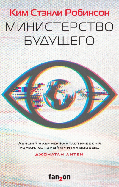 Слушайте бесплатные аудиокниги на русском языке | Audiobukva.com Робинсон Ким Стэнли – Министерство будущего