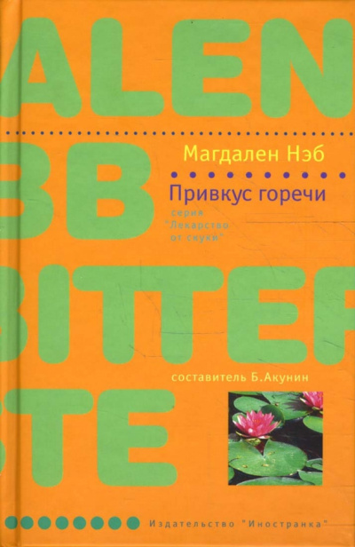 Слушайте бесплатные аудиокниги на русском языке | Audiobukva.com Нэб Магдален – Привкус горечи