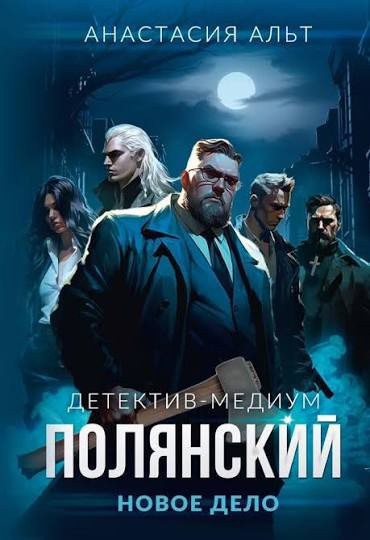 Слушайте бесплатные аудиокниги на русском языке | Audiobukva.com Альт Анастасия – Детектив-медиум Полянский. Новое дело