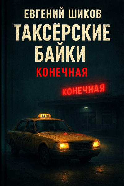 Слушайте бесплатные аудиокниги на русском языке | Audiobukva.com Шиков Евгений – Таксёрские байки. Конечная