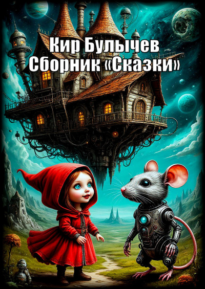 Слушайте бесплатные аудиокниги на русском языке | Audiobukva.com Булычев Кир – Сборник «Сказки»