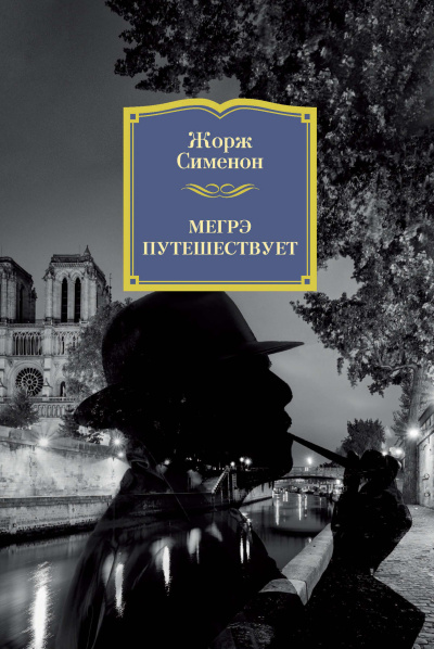 Слушайте бесплатные аудиокниги на русском языке | Audiobukva.com Сименон Жорж – Мегрэ путешествует