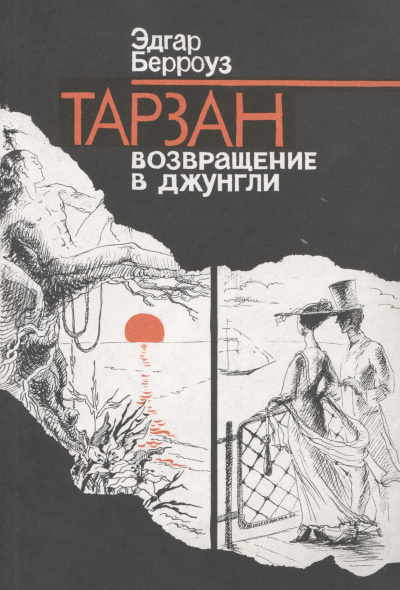 Слушайте бесплатные аудиокниги на русском языке | Audiobukva.com Берроуз Эдгар – Тарзан. Возвращение в джунгли
