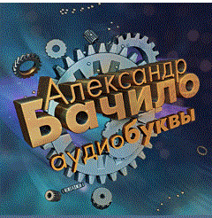 Слушайте бесплатные аудиокниги на русском языке | Audiobukva.com Бачило Александр - Сборник рассказов