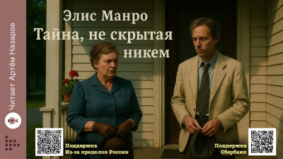 Слушайте бесплатные аудиокниги на русском языке | Audiobukva.com Манро Элис – Тайна, не скрытая никем