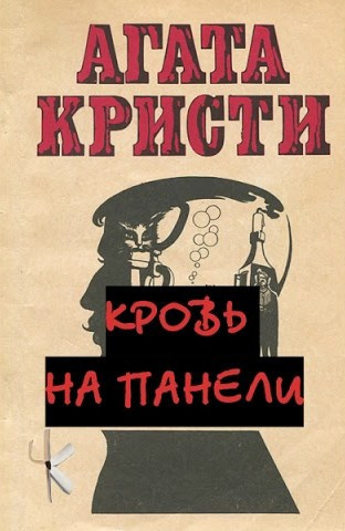Слушайте бесплатные аудиокниги на русском языке | Audiobukva.com Кристи Агата – Кровь на панели