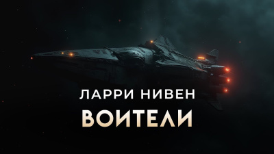 Слушайте бесплатные аудиокниги на русском языке | Audiobukva.com Нивен Ларри – Воители